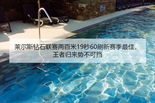 莱尔斯钻石联赛两百米19秒60刷新赛季最佳，王者归来势不可挡