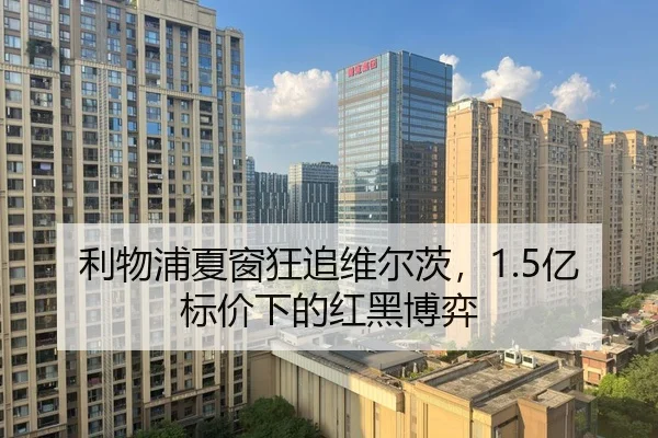 利物浦夏窗狂追维尔茨，1.5亿标价下的红黑博弈