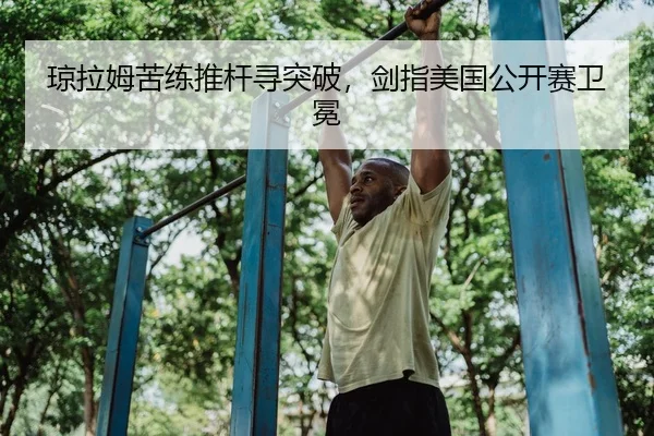 琼拉姆苦练推杆寻突破，剑指美国公开赛卫冕