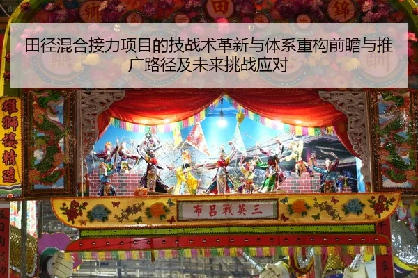 田径混合接力项目的技战术革新与体系重构前瞻与推广路径及未来挑战应对 | Leyu