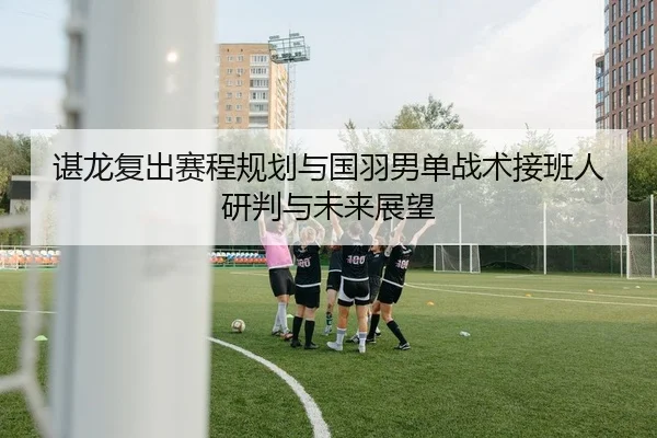 chen-long-fu-chu-sai-cheng-gui-hua-yu-guo-yu-nan-dan-zhan-shu-jie-ban-ren-yan-pan-yu-wei-lai-zhan-wang-2-592.jpg