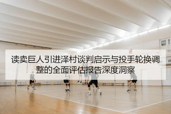 du-mai-ju-ren-yin-jin-ze-cun-tan-pan-qi-shi-yu-tou-shou-lun-huan-tiao-zheng-de-quan-mian-ping-gu-bao-gao-shen-du-dong-2-776.jpg